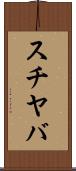 スチヤバ Scroll