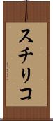 スチリコ Scroll