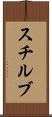スチルブ Scroll