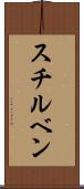 スチルベン Scroll