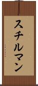 スチルマン Scroll