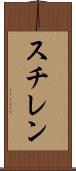 スチレン Scroll