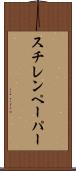 スチレンペーパー Scroll