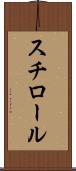 スチロール Scroll