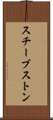 スチーブストン Scroll
