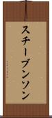 スチーブンソン Scroll