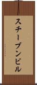 スチーブンビル Scroll