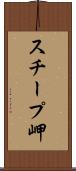 スチープ岬 Scroll