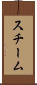 スチーム Scroll