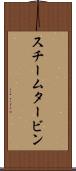 スチーム・タービン Scroll