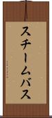 スチームバス Scroll