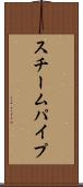 スチームパイプ Scroll