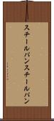 スチールパン Scroll
