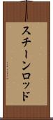 スチーンロッド Scroll