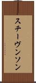 スチーヴンソン Scroll