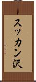 スッカン沢 Scroll