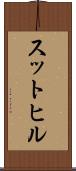 スットヒル Scroll