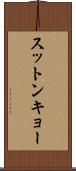 スットンキョー Scroll