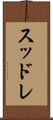 スッドレ Scroll