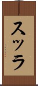 スッラ Scroll