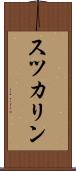 スツカリン Scroll