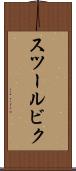 スツールビク Scroll