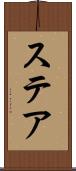 ステア Scroll