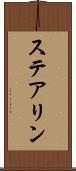 ステアリン Scroll