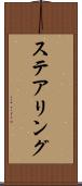 ステアリング Scroll