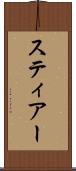 スティアー Scroll