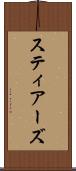スティアーズ Scroll