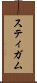 スティガム Scroll