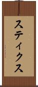 スティクス Scroll