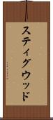 スティグウッド Scroll