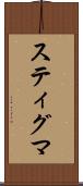 スティグマ Scroll