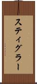 スティグラー Scroll