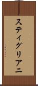スティグリアニ Scroll