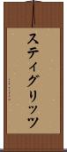 スティグリッツ Scroll