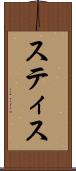 スティス Scroll
