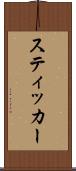 スティッカー Scroll