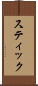スティック Scroll