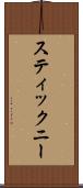 スティックニー Scroll