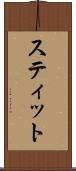 スティット Scroll