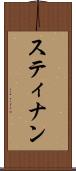 スティナン Scroll