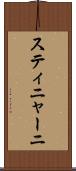 スティニャーニ Scroll