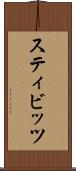 スティビッツ Scroll