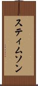 スティムソン Scroll