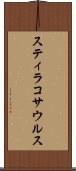 スティラコサウルス Scroll