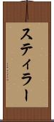 スティラー Scroll