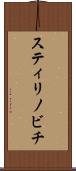 スティリノビチ Scroll